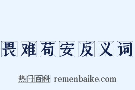 畏难苟安反义词是什么意思的图片